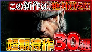 【情報総まとめ】2024年以降はこれを買え！大注目の期待作30選！！【PS4PS5Switch】 [upl. by Sasnett101]