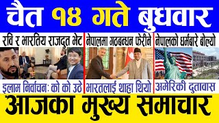 Today news 🔴 nepali news  aaja ka mukhya samachar nepali samachar live  Chaitra 14 gate 2080 [upl. by Trilley172]