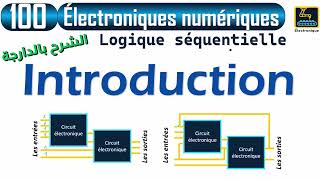 100 Logique séquentielle Introduction الشرح بالدارجة [upl. by Leblanc]