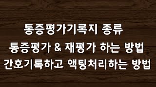 통증평기기록지 종류 amp 통증간호기록 amp 액팅처리까지 마스터하기 [upl. by Notreb]