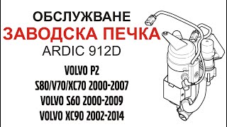 ОБСЛУЖВАНЕ на заводска печка Ardic 912D на Volvo P2 S80S60V70XC70XC90 [upl. by Auginahs]