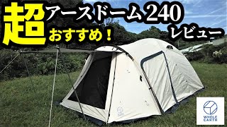 超おすすめテント！アースドーム240レビュー【ホールアース】【テントバカ】 [upl. by Pokorny304]