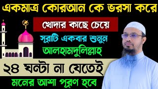 কুরআনকে ভরসা করে খোদার কাছে কিছু চেয়ে এই সূরাটি একবার শুনুন🔥২৪ঘণ্টার মধ্যেই মনের আশা পূরণ হবে [upl. by Clarisa785]