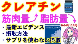 筋トレと組み合わせたクレアチンの効果、摂取量、飲み方、タイミング。サプリを使わない摂取方法も紹介 [upl. by Trebmer]