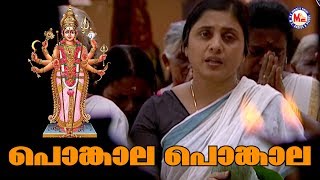 പൊങ്കാല പൊങ്കാല Pongala PongalaMalayalam Devotional Video SongsDevi Songs Malayalam [upl. by Yrocaj249]