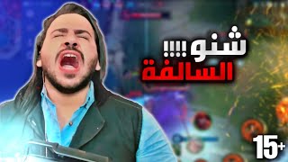 السولو رانك خلاص وصلت حدي مع موبايل ليجند💔 الموسم32 2 [upl. by Lenehc]