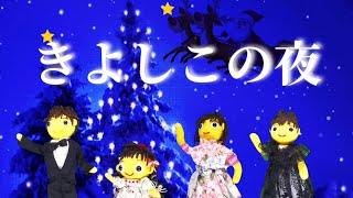 きよしこの夜（歌詞付き）クリスマスソング バナナ堂あみぐるみ童謡 [upl. by Kung845]