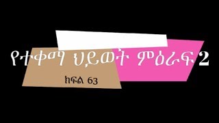 yeteqema hiwot part 63የተቀማ ህይወት ክፍል 63 [upl. by Neerbas]