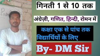 गिनती 1 से 10 तक  English  Maths  Hindi  Roman numbers ginti maths 2024 deepsheshsir [upl. by Naaitsirhc]