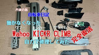 動かなくなったWahoo KICKR CLIMB （クッカークライム）修理してみた [upl. by Nabatse]