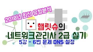 2018년 네트워크관리사 2급 실기 유형분석 5강  DNS 설정 [upl. by Aneleairam301]