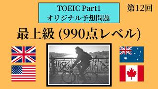 【満点を目指すあなたへ】TOEIC Part1 激ムズ12問【第12回】～おかげで本番が簡単に聞こえました～ [upl. by Deppy]