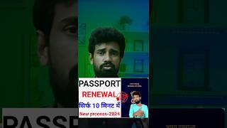 Passport renewal kaise karen  arcommunication passport renewal renewpassport kaise karen [upl. by Flita]