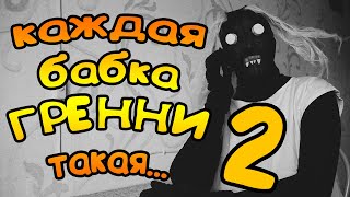 КАЖДАЯ БАБКА ГРЕННИ ТАКАЯ 2 НЕДЕЛЯ ИЗ ЖИЗНИ GRANNY [upl. by Ylrebmi]