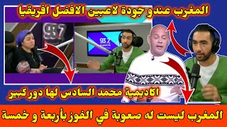 بعد الفوز المتكرر للمنتخب المغربي اعلامي مصري لازم نعترف جودة الاعبين المغاربة قوية [upl. by Neitsirk707]