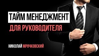 Тайм менеджмент и личная эффективность для руководителя в бизнесе  личная эффективность в бизнесе [upl. by Hubing251]