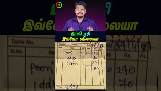 இட்லி பூரி இவ்வளவு விலையா tamilguru tamilinformation naveenbharathi [upl. by Airretnahs946]