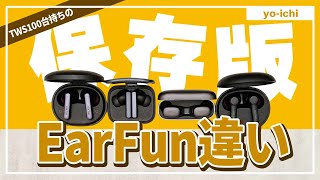 『保存版』EarFun 2022年版 完全ワイヤレスイヤホン 比較してコスパおすすめは？Air S、Air SV、Free Pro 2、Air Pro 2 [upl. by Dumanian643]