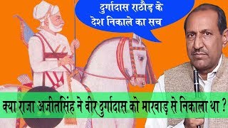 दुर्गादास राठौड़ को देश निकाला दिए जाने का सच  Real Story of Veer Durgadas Rathore  Gyan Darpan [upl. by Sylvia]