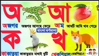 বাংলা বর্ণমালা অ আ ই ঈ উ উ oi ojogor asche tere bengla sorborno অ আ ই ঈ উ [upl. by Laise849]