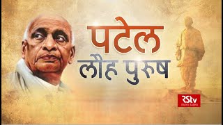 सरदार पटेल  भारत के लौह पुरुष  Sardar Patel The Iron Man of India [upl. by Weil]