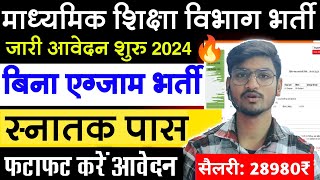 माध्यमिक शिक्षा विभाग संविदा भर्ती 2024 UP Samvida Bharti 2024 Sewayojana Portal Vacancy [upl. by Trahern]