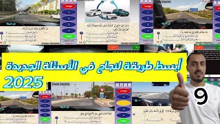 الأسئلة الجديدة لرخصة السياقة 2025 الجزء التاسع automobile تعليمالسياقة البيرمي [upl. by Ariaes]