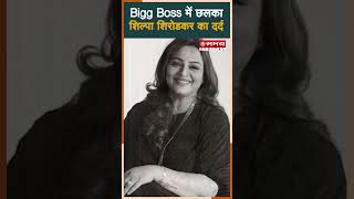 Bigg Boss में छलका शिल्पा शिरोडकर का दर्द  ShilpaShirodkar biggboss18 [upl. by Lohner]