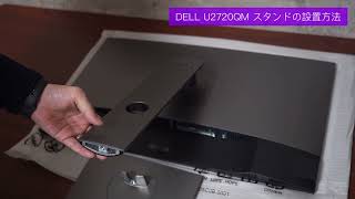 DELL U2720QM スタンドの設置方法、取り外し方法 [upl. by Irwin]