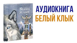 Джек Лондон Белый клык Аудиокнига книги литература [upl. by Lula]