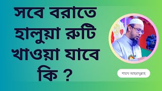 সবে বরাতে হালুয়া রুটি খাওয়া যাবে কি [upl. by Finny]