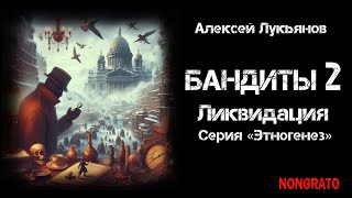 «Бандиты Ликвидация» альтернативная история из цикла «Этногенез» аудиокнига детектив фантастика [upl. by Eidas]