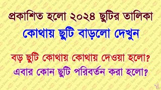 প্রকাশিত হলো ২০২৪ সালের ছুটির তালিকা কোথায় কদিন ছুটি এবার দেওয়া হলো বিস্তারিত দেখুন [upl. by Adnahs]