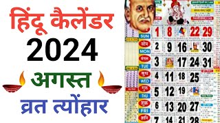 अगस्त 2024 के सारे व्रत और त्योहार  August 2024 Calendar  Calendar 2024  Calendar 2024 August [upl. by Ahsinwad627]