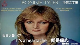 金曲之聲007 Its a heartache 就是痛心 Bonnie Tyler中英文字幕 [upl. by Garlinda]