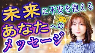 未来が不安なあなたへ送る開運メッセージ…🌈仕事や恋愛・人間関係…サキ（咲来）が占います🔮タロット占い🔮⛩️ 恋愛占い 人生相談 [upl. by Hogarth644]