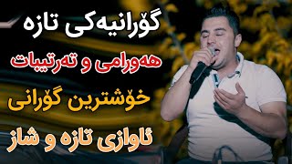 Peshraw Hawrami 2024 Xoshtrin Gorani Track2 Danishtni Hama Byarayi [upl. by Silvana]