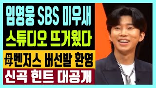 임영웅 SBS 미우새 스튜디오 뜨거웠다 모母벤저스 버선발 환영 신곡 힌트 대공개 feat 전재산 다준다 아들보다 임영웅 [upl. by Gentry]