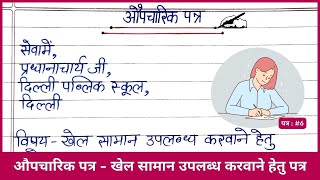 खेल सामान उपलब्ध करवाने हेतु औपचारिक पत्र  Formal Letter for Providing Sports Equipments  पत्र 6 [upl. by Sessilu]