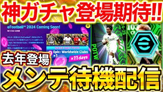 【eFootball】初見さん大歓迎！神ガチャ来そう‼︎メンテ待機配信！無料EPICガチャ配布あるか⁉︎待望の最強選手登場の可能性⁉︎週間FPも激アツ‼︎【eFootball2024イーフト】 [upl. by Lynett]