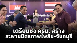 quotอนุทินquotเยี่ยมจุดผ่านแดนถาวรบ้านผักกาด เตรียมชง ครมสร้างสะพานมิตรภาพไพลินจันทบุรี แทนสะพานชั่วคราว [upl. by Ennirak]