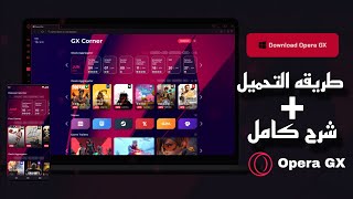 طريقه تثبيت متصفح Opera GX المحجوب فى مصر المتصفح المثالى للأجهزه الضعيفه [upl. by Nortna]