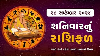 Daily Rashifal  જાણો કેવો રહેશે આપનો 28 September 2024 દિવસ  Daily Horoscope  Rashifal [upl. by Yllatan45]