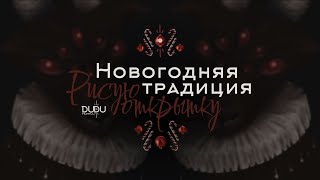 Дарю открытки со своей иллюстрацией  Рисунок [upl. by Ladonna614]