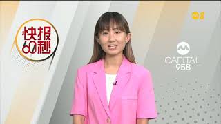 MediaCorp Channel 8 新加坡新传媒8频道60s News in Brief 快报60秒 572024 5PM [upl. by Derfnam540]