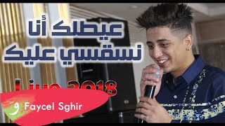 Faycel Sghir  3eyetlek Ana Live 2018  فيصل الصغير  عيطلتك أنا [upl. by Augustus]