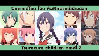 Tsurezure children ตอนที 2 ฝึกพากย์ไทย [upl. by Dorrej]