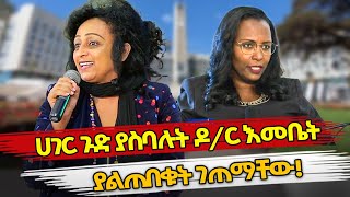 Ethiopia  ሀገር ጉድ ያስባሉት ዶር እመቤት ያልጠበቁት ገጠማቸው  dr emebet  adanech abebe [upl. by Fawcett586]