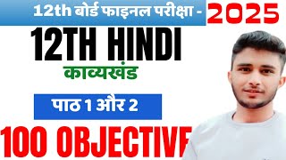 12th Hindi Objective Questions ।। काव्यखंड ।। कड़बक और सूरदास पद ।। Objective questions [upl. by Hakeber441]