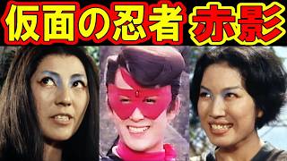 仮面の忍者赤影のキャストの現在【根来十三忍編 出演者は今どうしてる？】 赤影、白影、青影 他 あの人の現在 [upl. by Norina844]